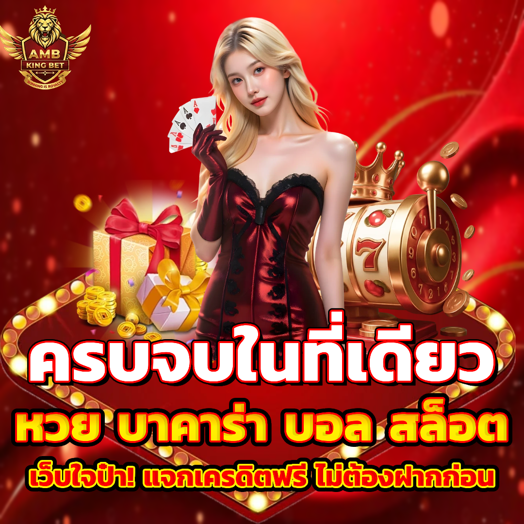 ambkingbet เว็บตรง